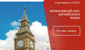 Интенсивный курс английского языка летом