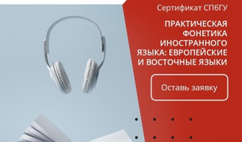 Практическая фонетика иностранного языка: европейские и восточные языки