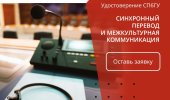 Синхронный перевод и межкультурная коммуникация. Первая ступень Июнь 2025