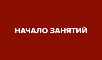 15 октября начало занятий